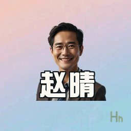 赵晴