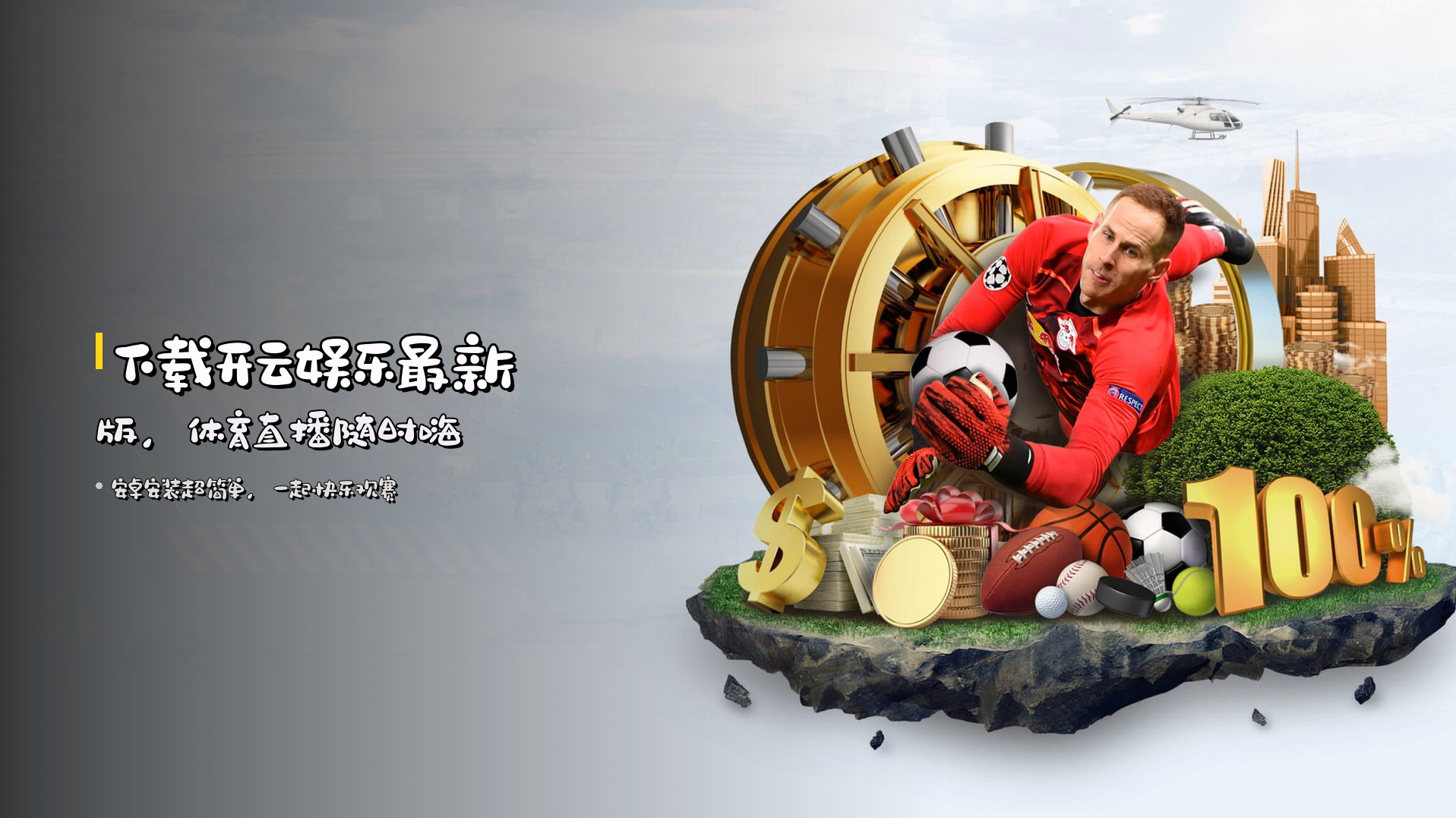 下载<strong>开云娱乐最新版</strong>，体育直播随时嗨
